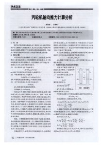 汽轮机轴向推力计算分析