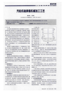 汽轮机轴承箱机械加工工艺