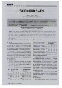 汽轮机轴振抑制方法研究