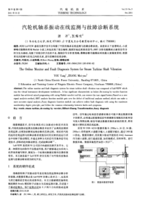 汽轮机轴系振动在线监测与故障诊断系统