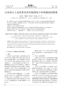 日本电力工业改革及其对我国电力市场建设的借鉴