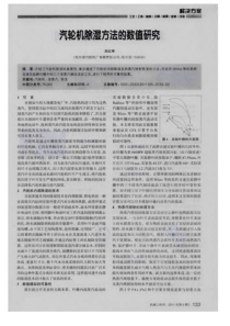 汽轮机除湿方法的数值研究