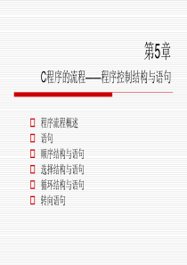 第5章程序控制结构与语句