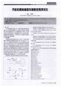 汽轮机隔板端面车削数控程序优化