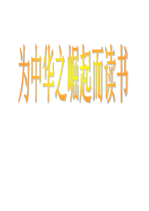 课堂教学课件3为中华之崛起而读书人教版语文四年级上册教学课件ppt