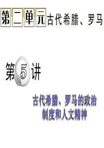 第5讲 古代希腊、罗马的政治制度和人文精神