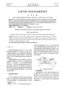 注蒸汽燃气轮机供油规律研究