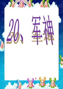 课堂教学课件3军神苏教版语文三年级上册教学课件ppt