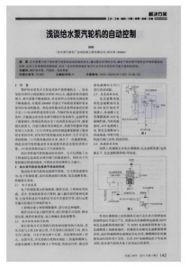 浅谈给水泵汽轮机的自动控制