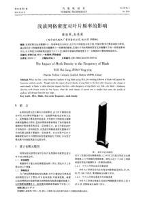 浅谈网格密度对叶片频率的影响