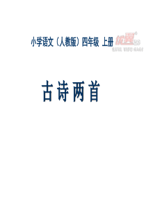 课堂教学课件3古诗两首人教版语文四年级上册教学课件ppt