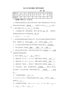 电工电子技术期末考试试卷及答案