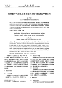 热功联产汽轮机在发电给水系统节能改造中的应用