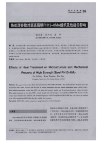 热处理参数对超高强钢PH138Mo组织及性能的影响