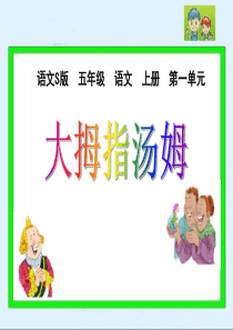 课堂教学课件3大拇指汤姆语文S版语文五年级上册教学课件