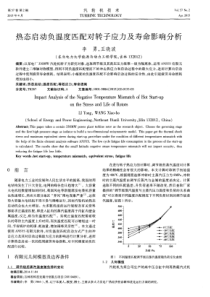 热态启动负温度匹配对转子应力及寿命影响分析