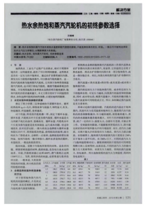 热水余热饱和蒸汽汽轮机的初终参数选择