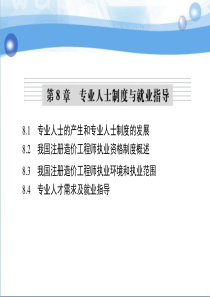 第8章专业人士制度与就业指导