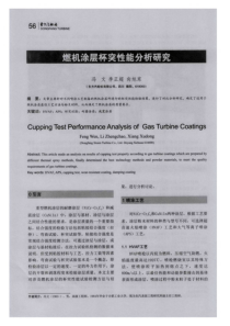 燃机涂层杯突性能分析研究