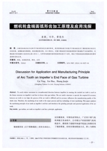 燃机轮盘端面弧形齿加工原理及应用浅探