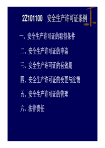 第7部分安全生产许可证、建设工程质量管理条例