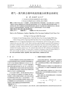 燃气蒸汽联合循环机组性能分析算法的研究