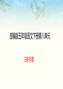 部编版五年级下册语文日积月累八