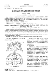 燃汽轮机缸体倾斜孔数控铣削加工参数化编程