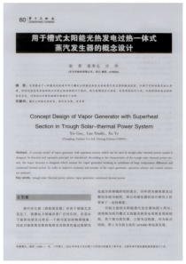 用于槽式太阳能光热发电过热一体式蒸汽发生器的概念设计