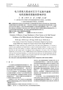 电力系统大扰动对百万千瓦级半速核电机组轴系扭振的影响评估