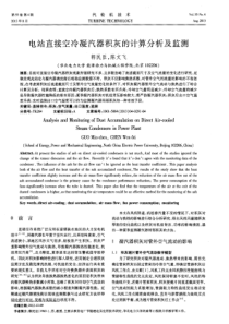 电站直接空冷凝汽器积灰的计算分析及监测