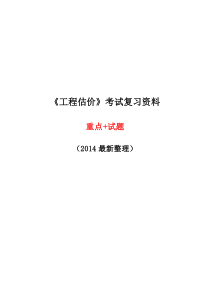 2014《工程估价》考试复习资料-重点+试题+答案