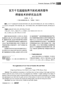 百万千瓦超超临界汽轮机阀壳管件焊接技术的研究及应用