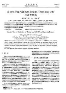 直接空冷凝汽器热负荷分配不均的原因分析与改善措施