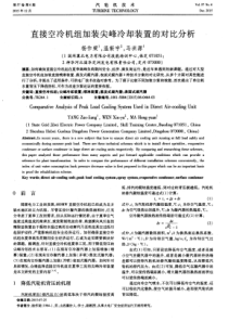 直接空冷机组加装尖峰冷却装置的对比分析