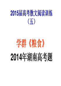 2015届高考散文阅读学群《粮食》