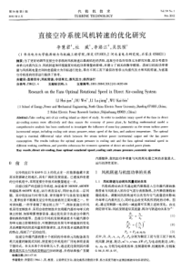 直接空冷系统风机转速的优化研究