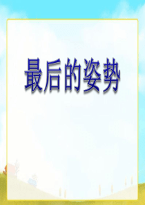 课堂教学课件3最后的姿势苏教版语文六年级上册教学课件ppt