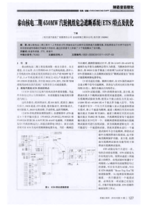 秦山核电二期650MW汽轮机组危急遮断系统ETS特点及优化