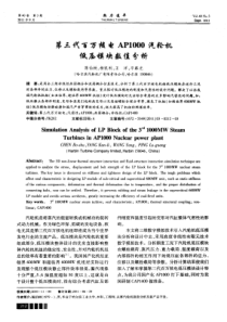 第三代百万核电AP1000汽轮机低压模块数值分析