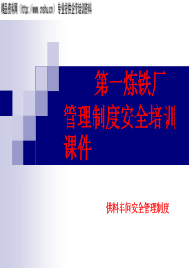 第一炼铁厂管理制度安全培训-供料车间安全管理制度（PPT31页）(1)