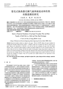 管壳式换热器壳侧气液两相流动和传热的数值模拟研究