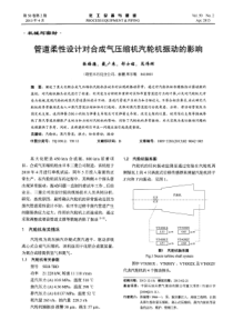 管道柔性设计对合成气压缩机汽轮机振动的影响