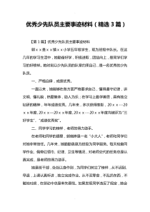 优秀少先队员主要事迹材料(精选3篇)