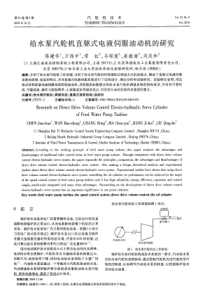 给水泵汽轮机直驱式电液伺服油动机的研究