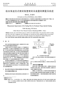 给水泵迷宫式密封装置密封水流量的测量及改进