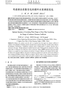 考虑清洁系数变化的循环水泵调度优化