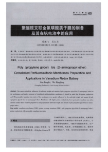 聚醚胺交联全氟磺酸质孚膜的制备及其在钒电池中的应用