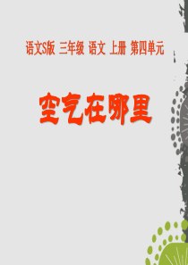 课堂教学课件3空气在哪里语文S版语文三年级上册教学课件ppt