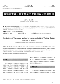 自顶向下设计在大型风力发电机设计中的应用